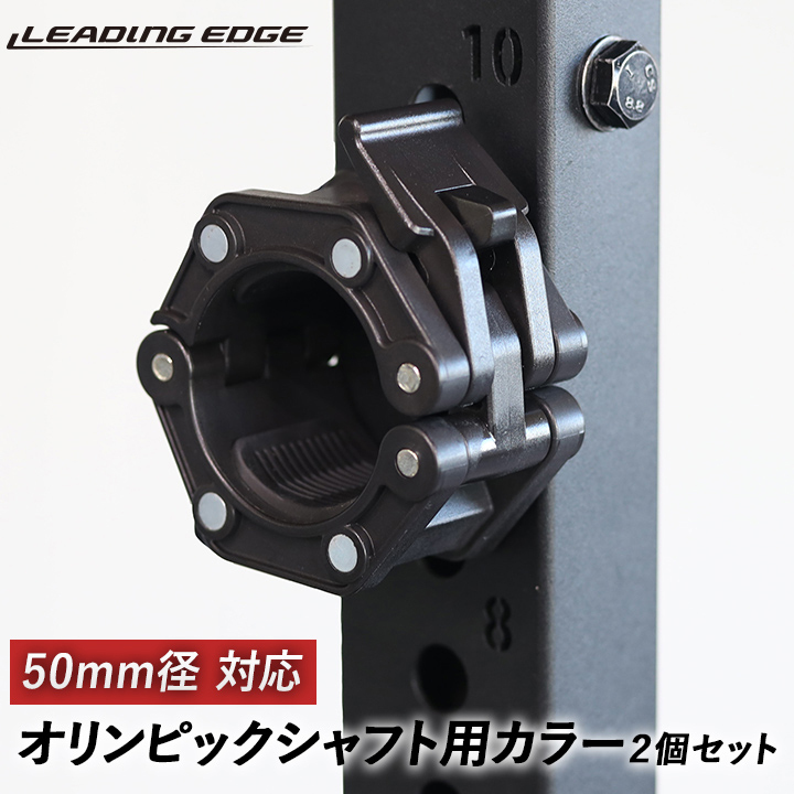 LEADING EDGE オリンピックシャフト用カラー LE-OSC × 2個セットの商品画像