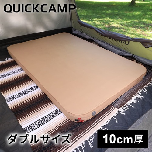 QUICKCAMP クイックキャンプ 極上インフレータブルマット 10cm ダブル QC-AM130 （サンド） アウトドア寝具　スリーピングマットの商品画像