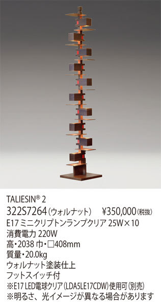 Frank Lloyd Wright TALIESIN 2 322S7264 （ウォルナット） フロアライトの商品画像