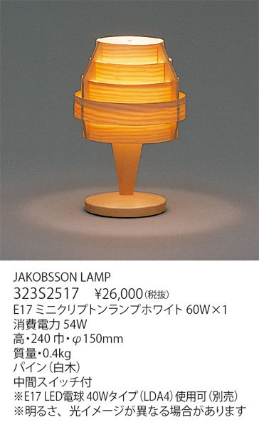JAKOBSSON LAMP 323S2517 （パイン） テーブルライトの商品画像