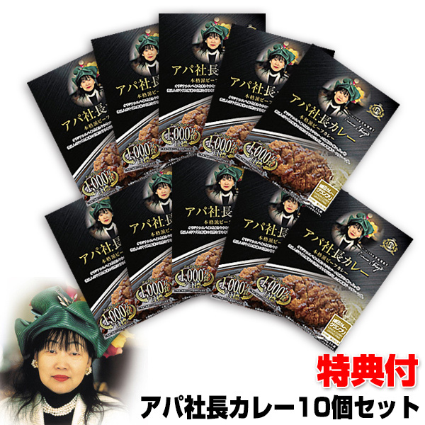 アパホテル アパ社長カレー 本格派ビーフカレー 200g× 10個の商品画像