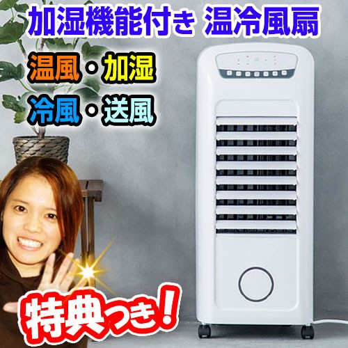 スリーアップ 加湿機能付 温冷風扇ヒート&クール ホワイト HC-T1802 スリーアップ 温冷風扇 ヒートアンドクール HC-T1802WH - Just