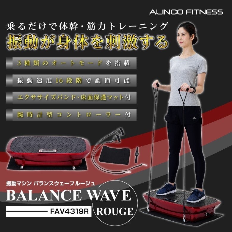 { coupon distribution middle } Alinco balance wave rouge FAV4319R exercise belt attaching ALINCO bulb ru oscillation machine 3D oscillation + micro ba Eve 