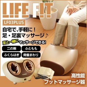 ライフフィットLF03 富士メディック フットマッサージ器ライフフィットLF03 - 自然