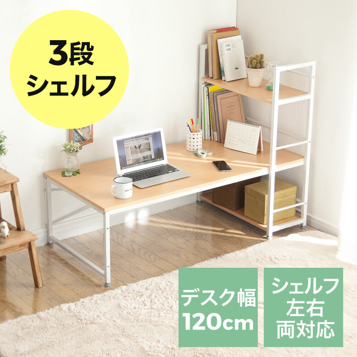 サンワダイレクト ローデスク 幅120cm 収納棚付き 左右入れ替え対応