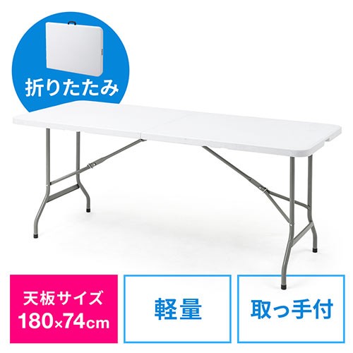 サンワダイレクト 折りたたみテーブル 幅180cm×奥行74cm 耐荷重30kg 屋外 樹脂天板 ホワイト 100-FD016Wの商品画像
