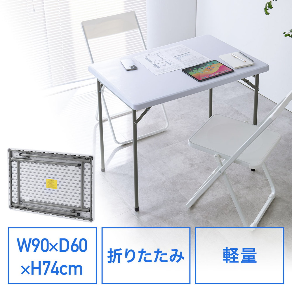 サンワサプライ 折りたたみテーブル W900×D600×H740mm EZ1-FD025W （ホワイト）の商品画像