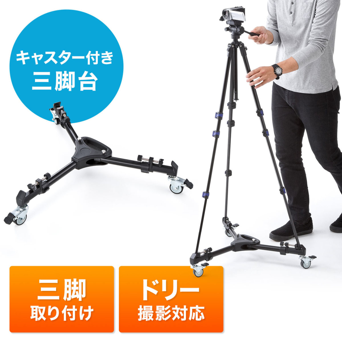 キャスター付き三脚台 200-CAM027の商品画像