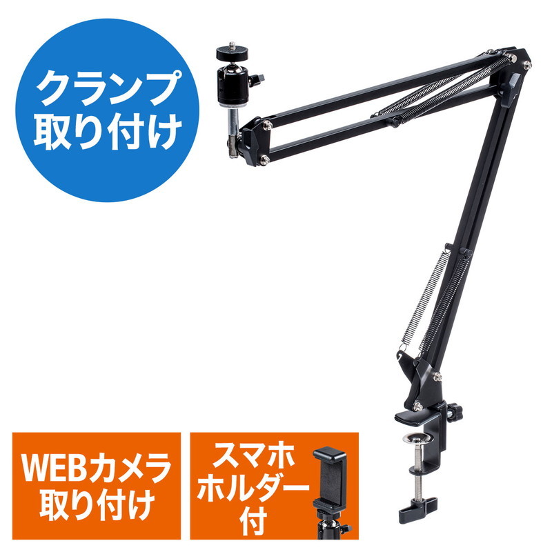 サンワダイレクト ウェブカメラ用アームスタンド クランプ固定式 角度調整 高さ調整 スマホホルダー付き 200-DGCAM021の商品画像