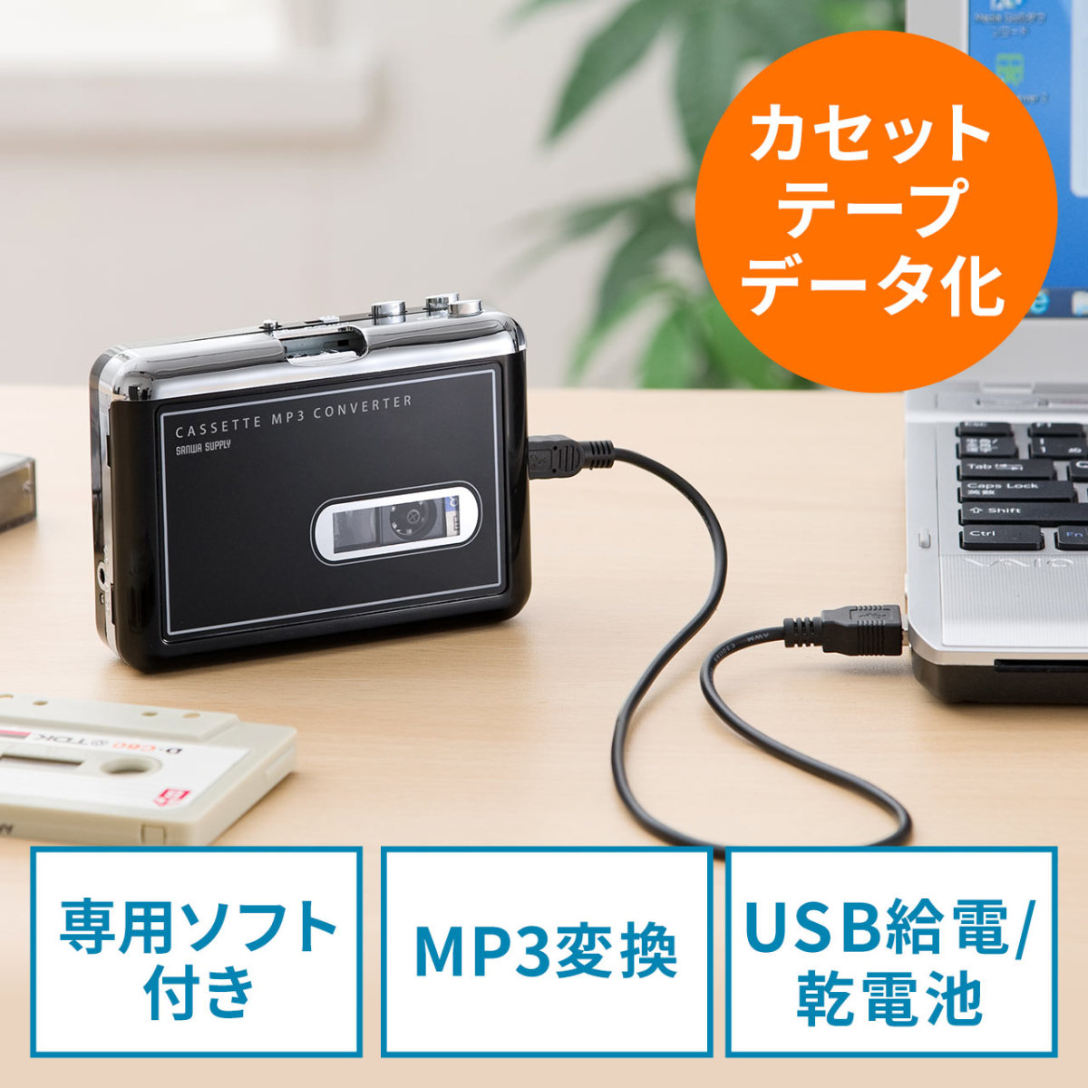 サンワサプライ MP3変換でデジタル化できるカセットテーププレーヤー 400-MEDI002 ポータブルカセットプレーヤーの商品画像