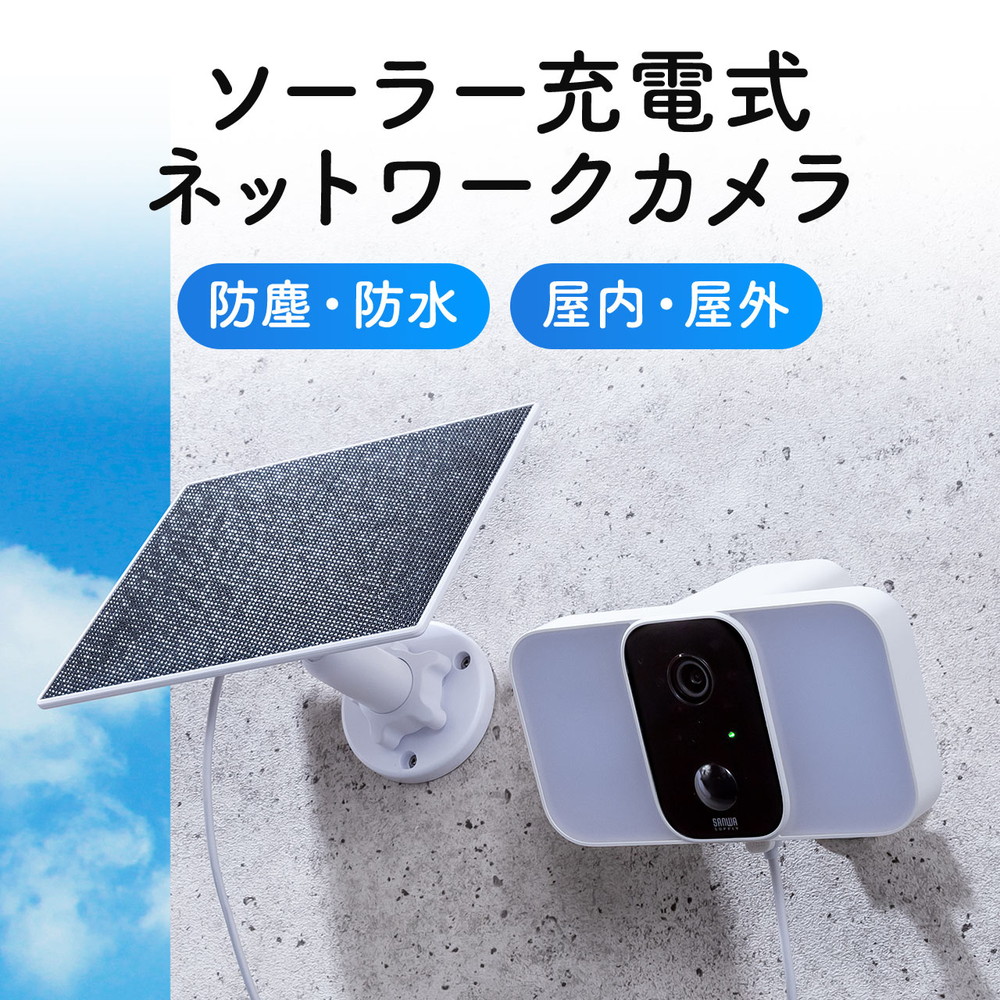 ソーラー充電式ネットワークカメラ 400-SSA007