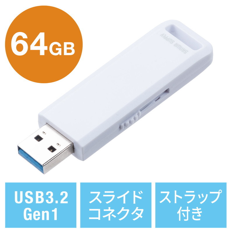 サンワダイレクト 600-3USL64GW （64GB） USBメモリの商品画像