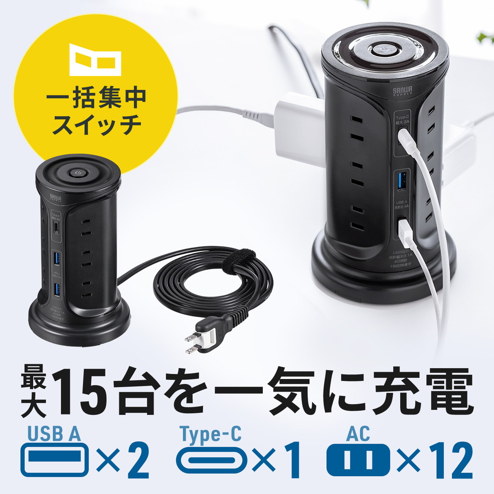 タワー型電源タップ タワータップ USB充電対応 タイプC搭載 12個口 2m ブラック EZ7-TAP075BKの商品画像