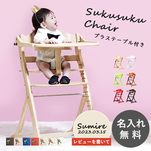 [ name inserting * simple wrapping free ].... che Aplus name inserting table attaching baby chair height adjustment celebration of a birth 