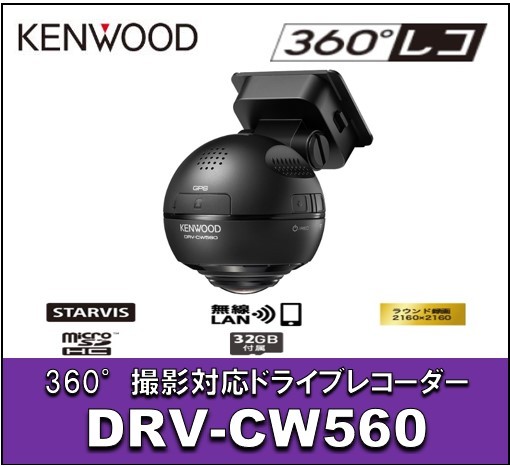 DRV-CW560（360°撮影対応ドライブレコーダー）