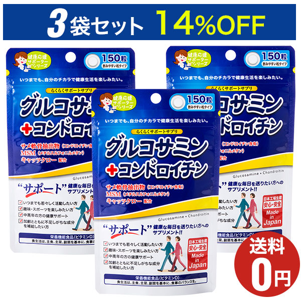 らくらくサポートサプリ グルコサミン＋コンドロイチン 150粒 × 1個の商品画像
