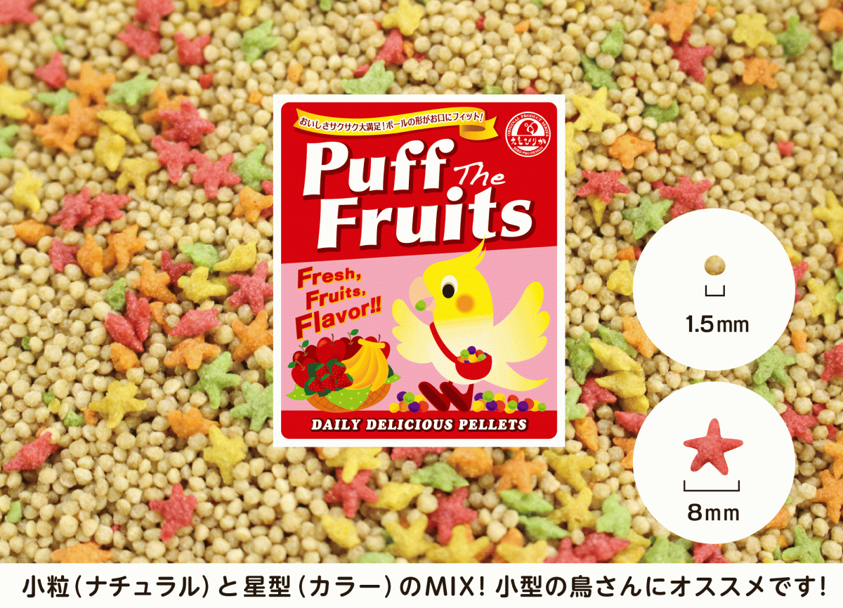 憧れ パフ ザ フルーツ ボール型 1kg えとぴりかオリジナルペレット 憧れ パフ ザ フルーツ ボール型 1kg えとぴりかオリジナルペレット