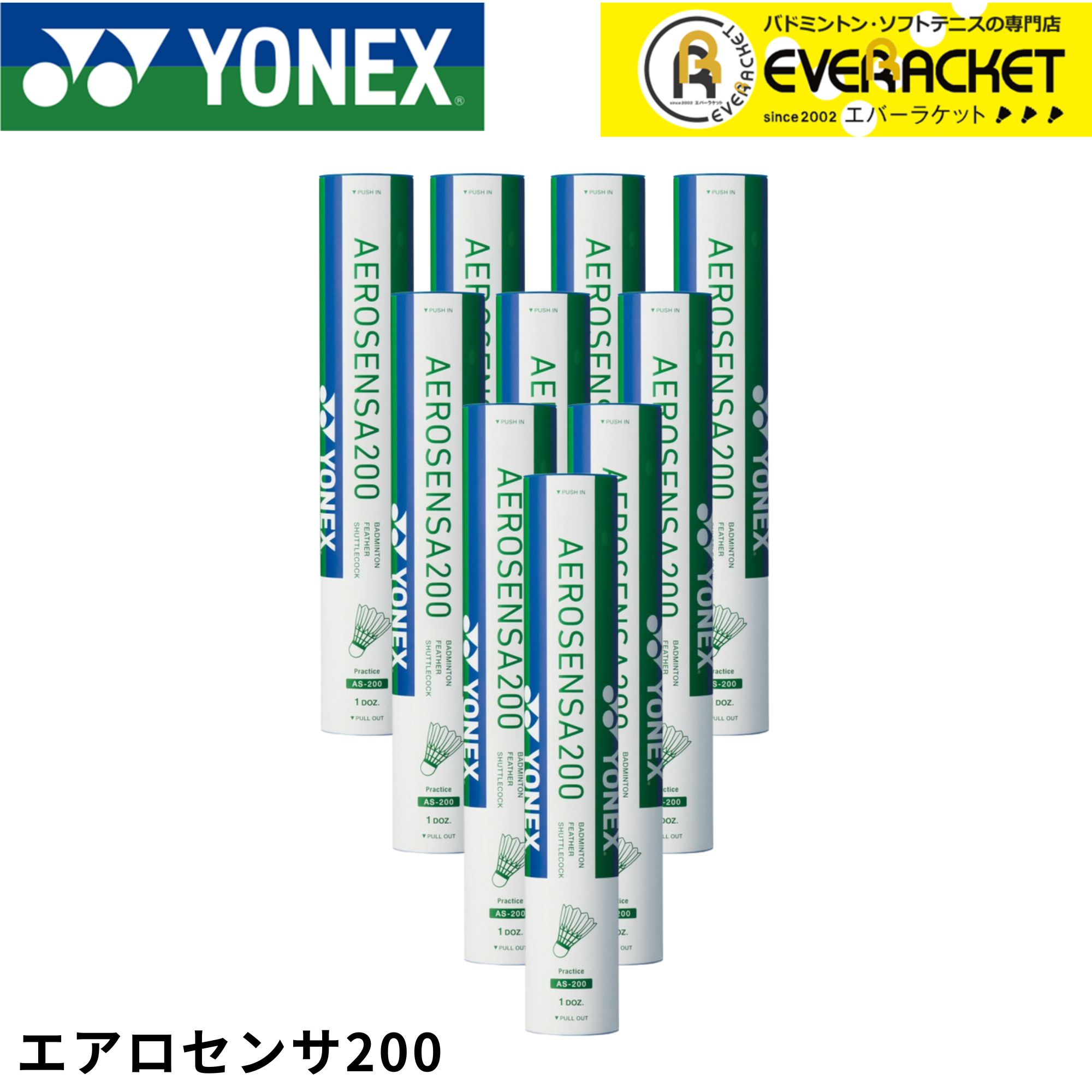 YONEX ヨネックス エアロセンサ200 12個入 AS-200 × 10ダース エアロ