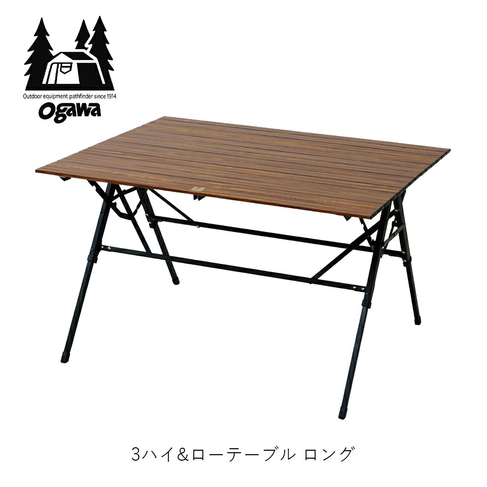ogawa（アウトドア） ogawa 3ハイ＆ローテーブル ロング