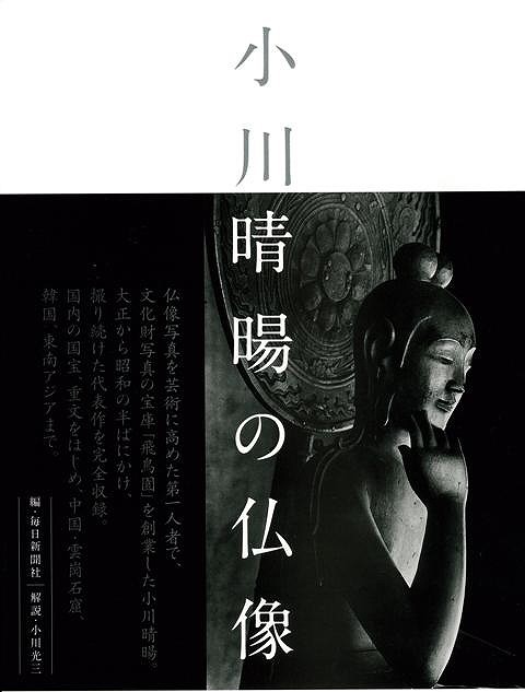 小川晴暘の仏像 小川晴暘／〔撮影〕　毎日新聞社／編の商品画像