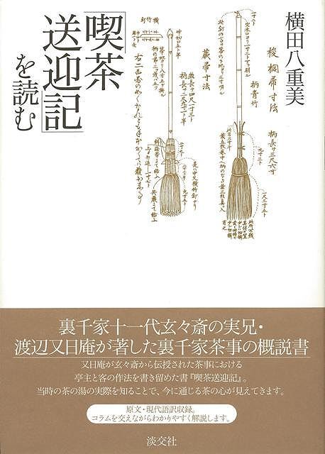 「喫茶送迎記」を読む 〔渡辺又日庵／著〕　横田八重美／著の商品画像