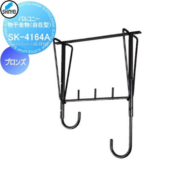 バルコニー物干金物 アルミ製自在型 SK-4164A-BCの商品画像
