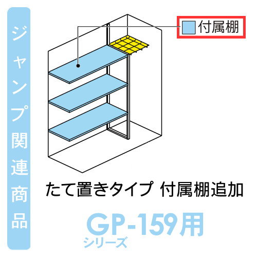 [ parts ] storage room storage option Takubo storage room TAKUBO rice field . industry place pe inter gran prestige Jump option attached shelves addition length put type P-159AT,P-159BT