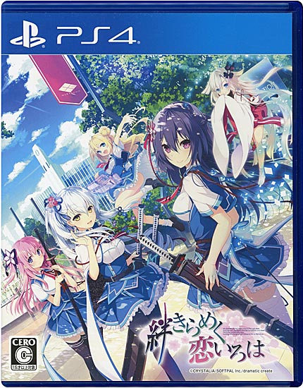 【PS4】 絆きらめく恋いろは