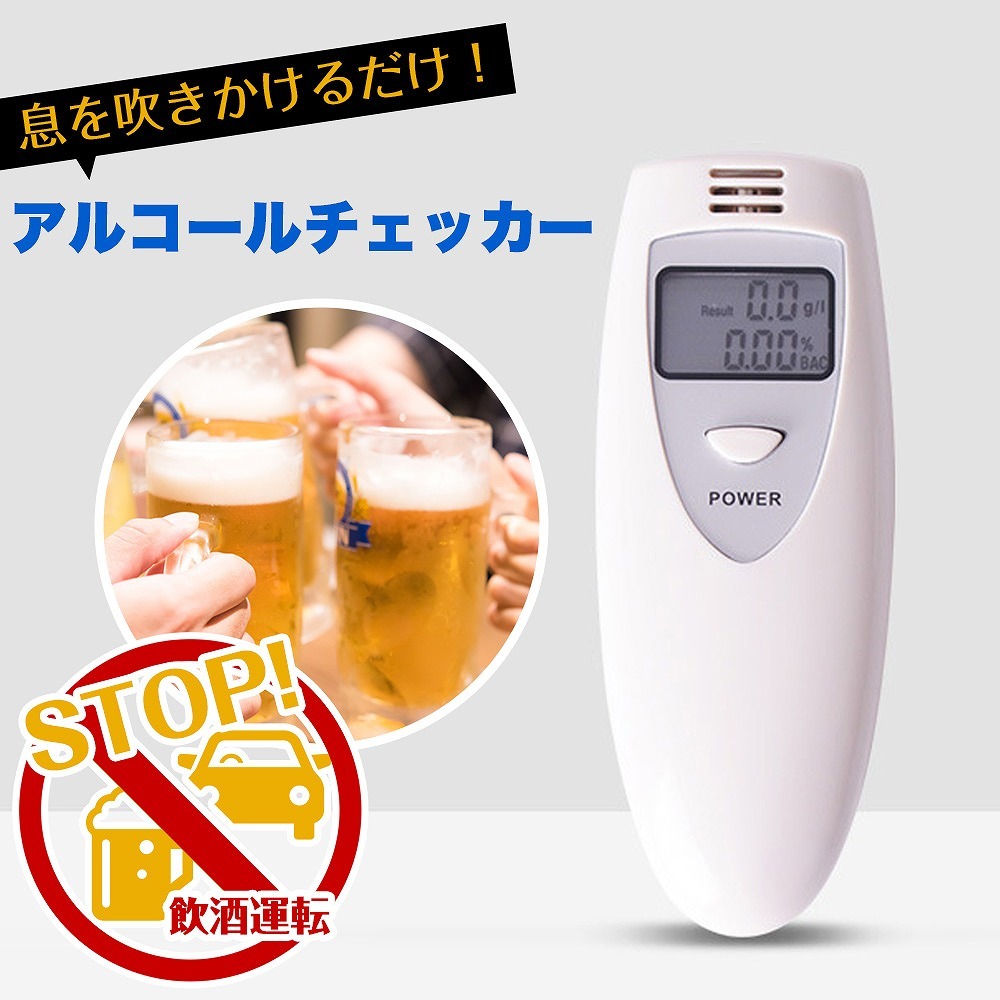 アルコールチェッカー 検知器 センサー 呼気 高感度 飲酒 酒気帯び 運転 飲み会 呑み セルフチェック 事故防止 電池式の商品画像