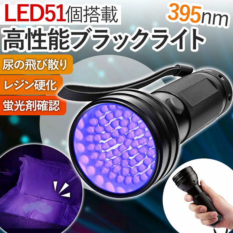 51LEDブラックライト 4582680365380の商品画像