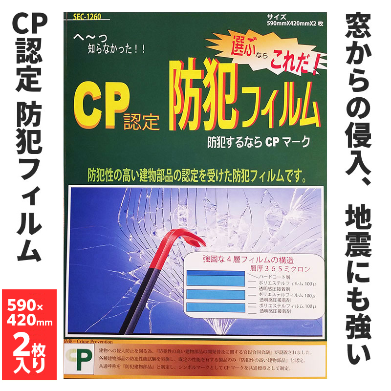 防犯フィルム CP認定 SEC-1260 590×420mm 2枚入×1 防犯フィルムの商品画像