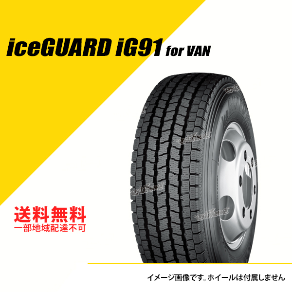 ヨコハマタイヤ ice GUARD iG91 for VAN 195/80R15 107/105L タイヤ×2本セット iceGUARD 自動車　スタッドレス、冬タイヤの商品画像