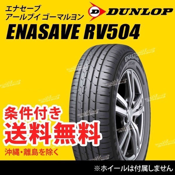 Dunlop エナセーブ Rv504 5 65r16 エナセーブ 自動車 ラジアルタイヤ 夏タイヤ 最安値 価格比較 Yahoo ショッピング 口コミ 評判からも探せる