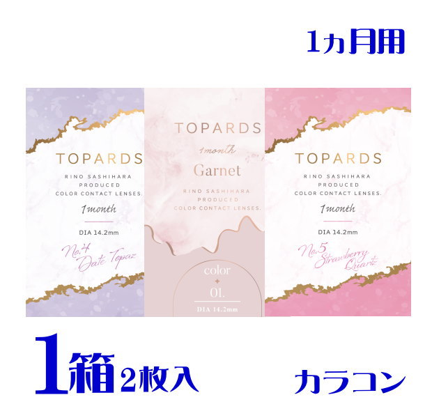 TOPARDS PIA トパーズ マンスリー カラー各種 2枚入り 1箱 カラーコンタクトレンズの商品画像