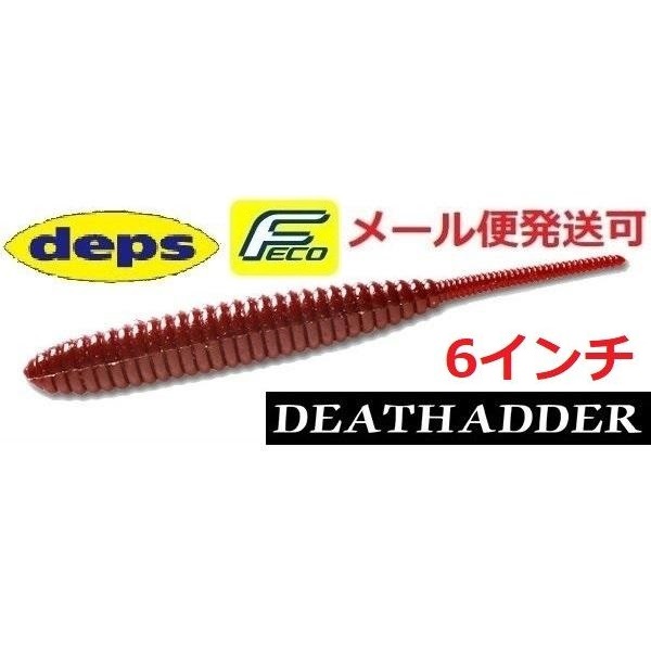 deps DEATHADDER 6inch FECO #28 スカッパノン 釣り　ワームの商品画像