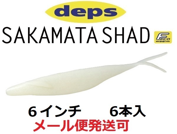 deps SAKAMATA SHAD 6inch #39 パールホワイト 釣り　ワームの商品画像