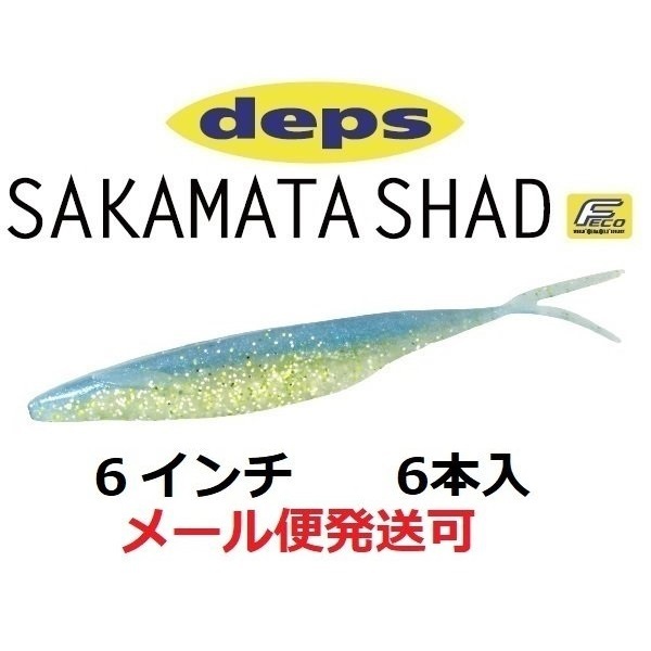 deps SAKAMATA SHAD 6inch #22 ゴールデンシャイナー 釣り ワーム - 最