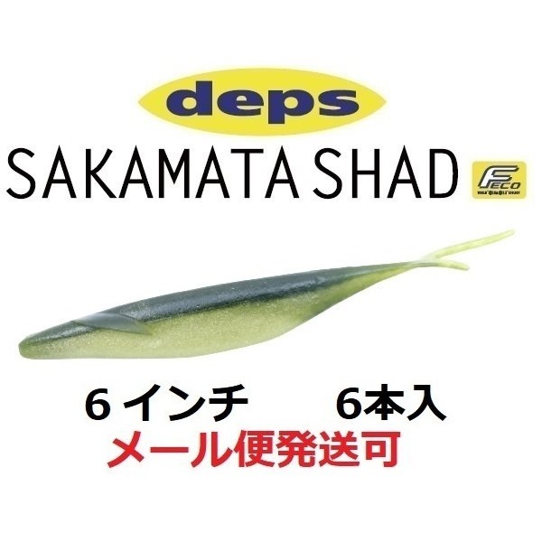 deps SAKAMATA SHAD 6inch #22 ゴールデンシャイナー 釣り ワーム - 最