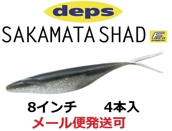 deps SAKAMATA SHAD 8inch #92 シルバーシャイナー 釣り　ワームの商品画像