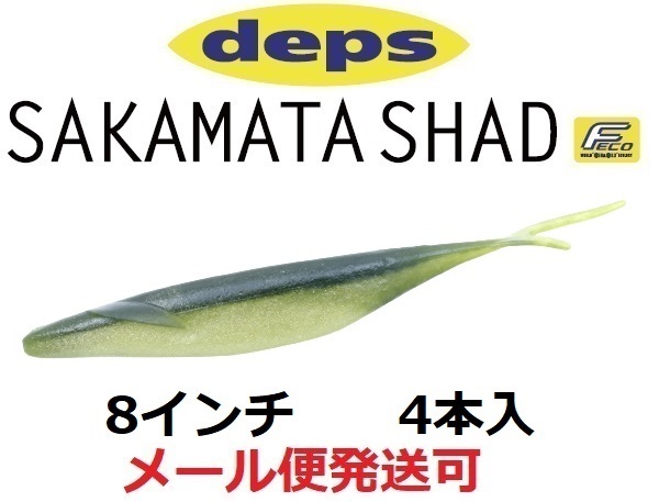 deps SAKAMATA SHAD 8inch #142 アユ 釣り　ワームの商品画像