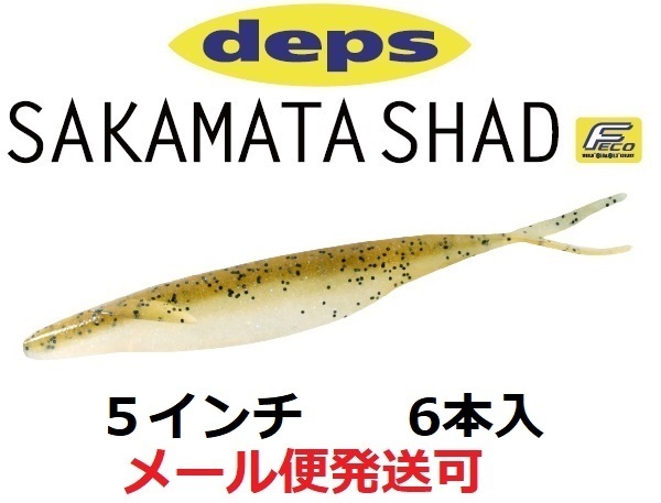 deps SAKAMATA SHAD 5inch #114 シャンパンペッパー＆ネオンパール 釣り　ワームの商品画像