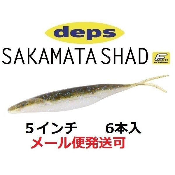 SAKAMATA SHAD 5inch #146 琵琶湖ワカサギの商品画像