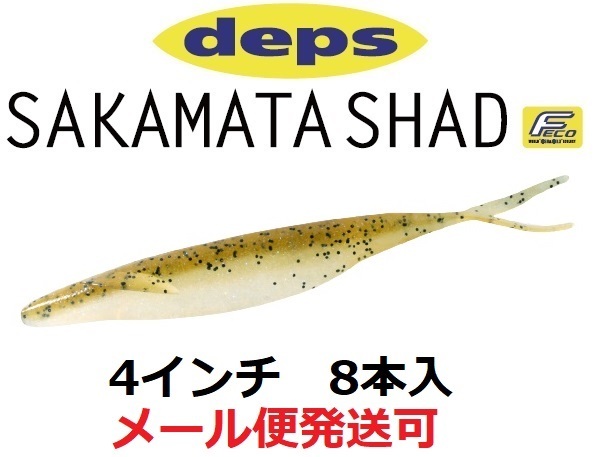 deps SAKAMATA SHAD 4inch #96 ワカサギ 釣り ワーム - 最安値・価格