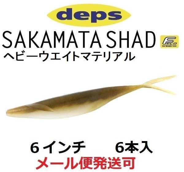 deps SAKAMATA SHAD 6inch HEAVY WEIGHT #96 ワカサギ 釣り　ワームの商品画像