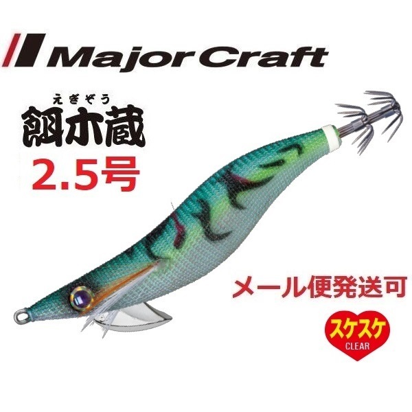 Major Craft 餌木蔵 EGZ-2.5 #31 クリアベイト（テ無） エギ、餌木の商品画像