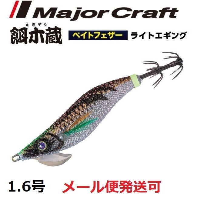 Major Craft 餌木蔵 ベイトフェザー ライトエギング EBF-1.6 #52 夜光ゴールド・ブラウン エギ、餌木の商品画像