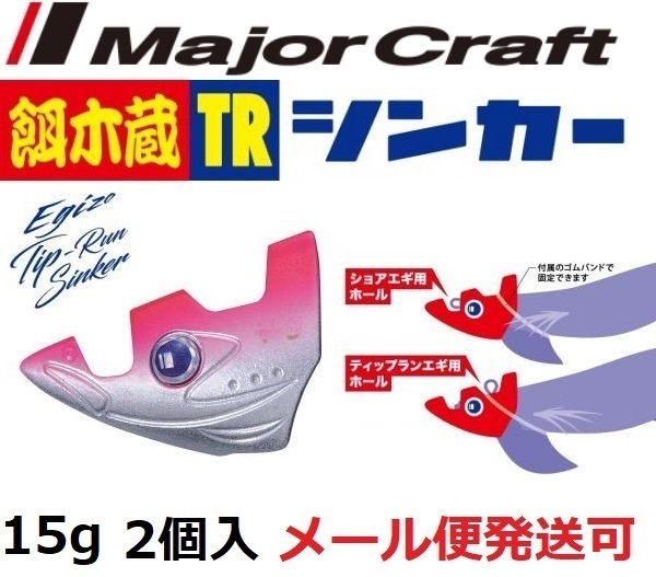 Major Craft 餌木蔵 TRシンカー EZT-SINKER15 #2 ピンク/シルバー エギ、餌木の商品画像