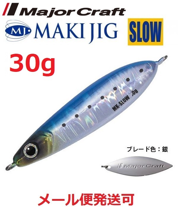Major Craft マキジグ スロー MAKI-SLW 30g #15 ケイムライワシ スピンテールジグの商品画像
