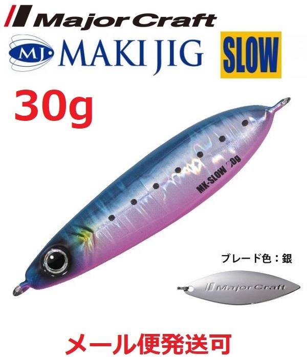 マキジグ スロー MAKI-SLW 30g #78 ブルピンイワシ（ケイムラ）の商品画像