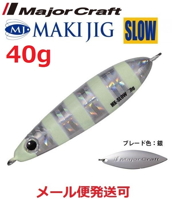 マキジグ スロー MAKI-SLW 40g #7 ゼブラグローの商品画像